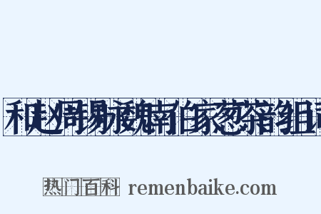 和赵周锡咏魏南伯家葱茶韵组词是什么意思的图片